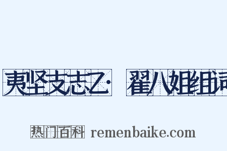 夷坚支志乙·翟八姐组词是什么意思的图片